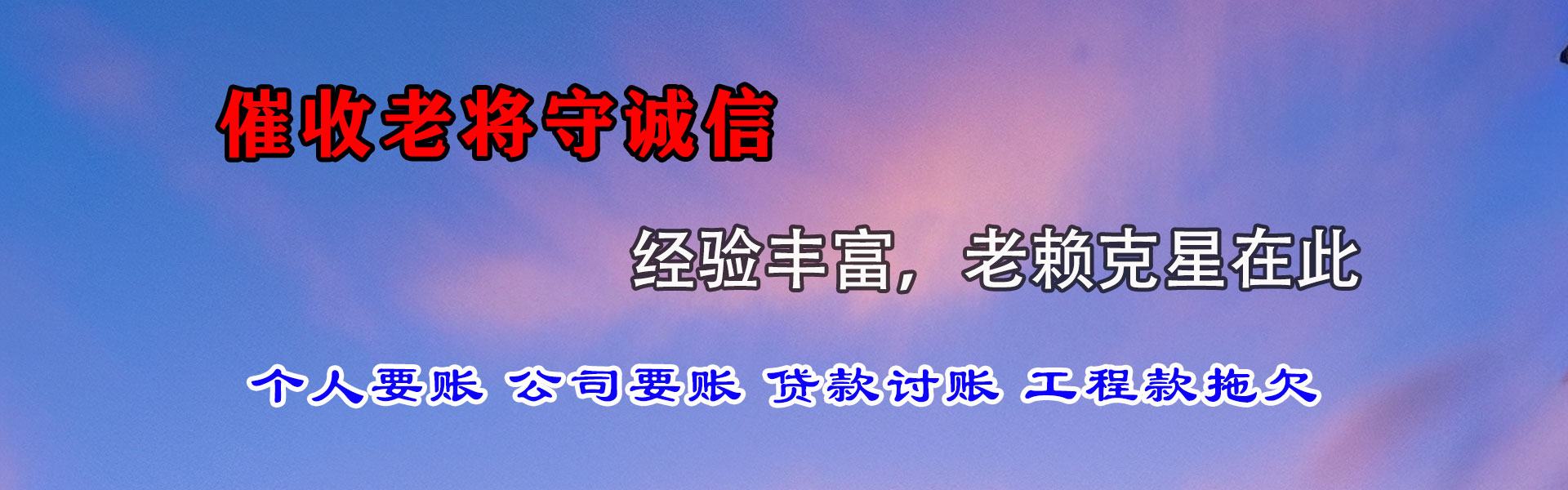 堆龙德庆收账公司